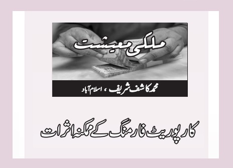 کارپوریٹ فارمنگ کے ممکنہ اثرات