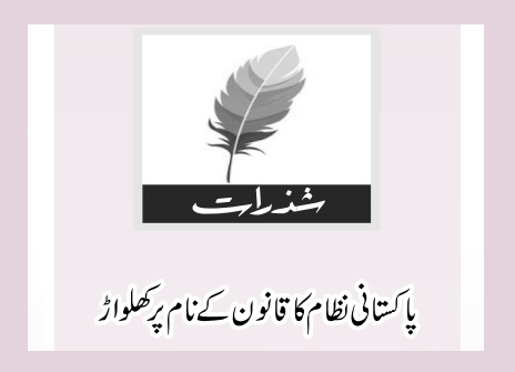 پاکستانی نظام کا قانون کے نام پر کھلواڑ