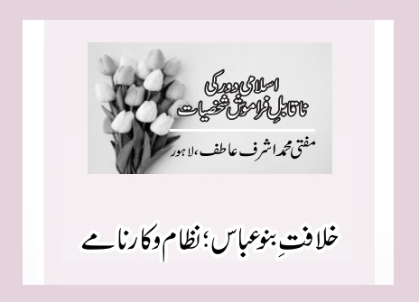 خلافتِ بنو عباس؛ نظام و کارنامے