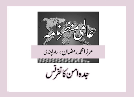 جدہ امن کانفرنس