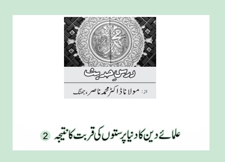 علمائے دین کا دنیاپرستوں کی قربت کا نتیجہ (2)