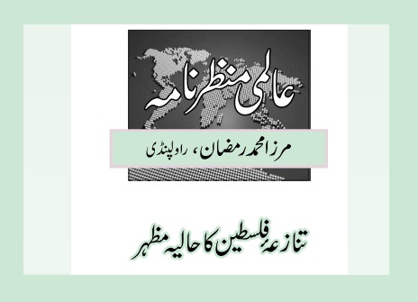 تنازعۂ فلسطین کا حالیہ مظہر