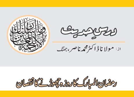 رمضان المبارک کا روزہ چھوڑنے کا نقصان