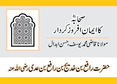 حضرت رافع بن خدیج بن رافع بن عدی رضی اللہ عنہ