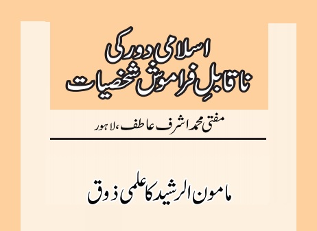 مامون الرشید کا علمی ذوق