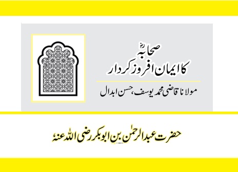 حضرت عبد الرحمن بن ابو بکر رضی اللہ عنہٗ