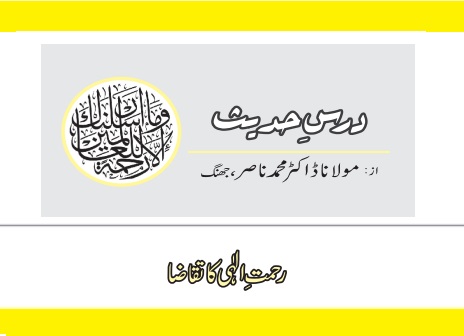 رحمتِ الٰہی کا تقاضا