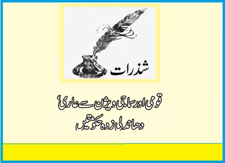 قومی اور سماجی ویژن سے عاری‘ دھاندلی زدہ حکومتیں