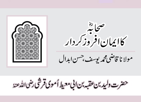 حضرت ولید بن عقبہ بن ابی معیط اُموی قرشی رضی اللہ عنہٗ