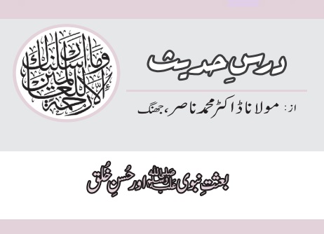 بعثتِ نبویﷺ اور حسنِ خلق