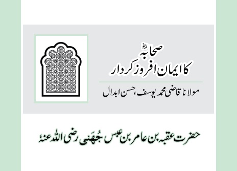 حضرت عقبہ بن عامر بن عبس جُھَنی رضی اللہ عنہٗ