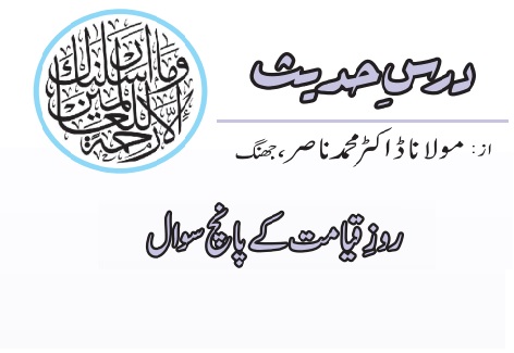 روزِ قیامت کے پانچ سوال