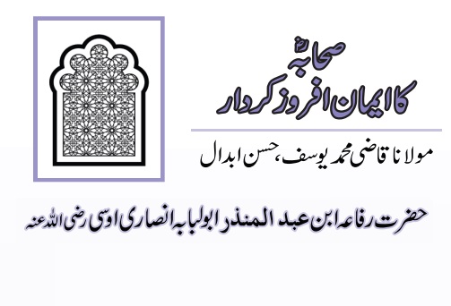 حضرت رفاعہ ابن عبدالمنذر ابو لبابہ انصاری اوسی رضی اللہ عنہ