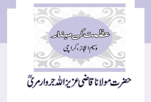 حضرت مولانا قاضی عزیز اللہ جروار مریؒ