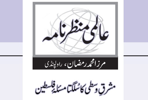 مشرقِ وسطی کاسلگتا مسئلۂ فلسطین