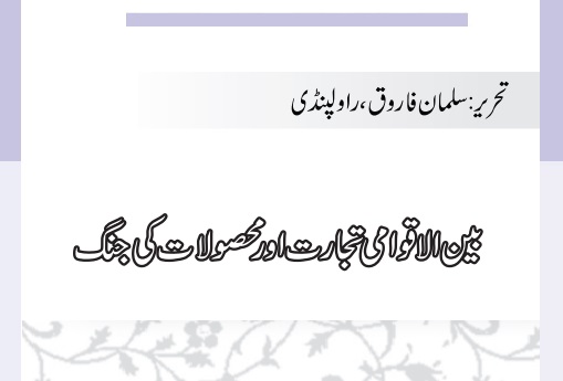 بین الاقوامی تجارت اور محصولات کی جنگ