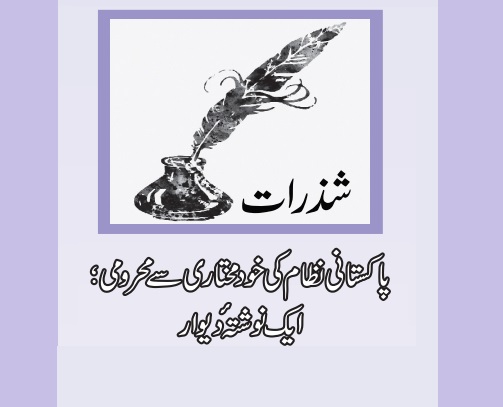 پاکستانی نظام کی خود مختاری سے محرومی؛ ایک نوشتۂ دیوار