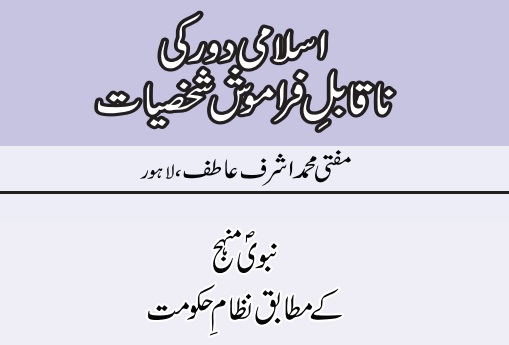 نبویؐ منہج کے مطابق نظامِ حکومت