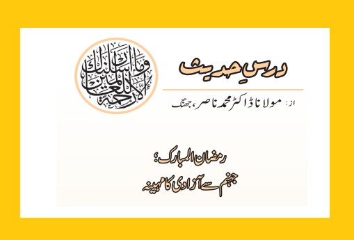 رمضان المبارک ؛ جہنم سے آزادی کا مہینہ