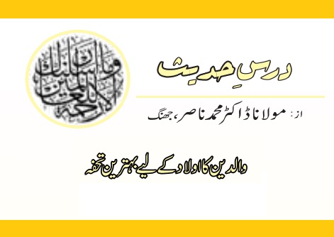 والدین کا اولاد کے لیے بہترین تحفہ