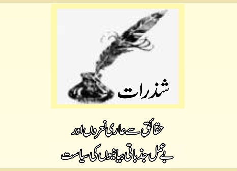 حقائق سے عاری نعروں اور بے عمل جذباتی بیانیوں کی سیاست