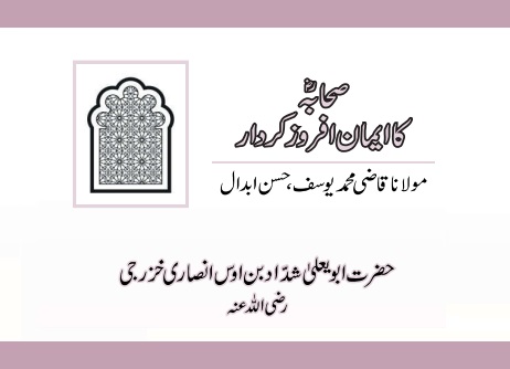 حضرت ابو یعلیٰ شدّاد بن اوس انصاری خزرجی رضی اللہ عنہ