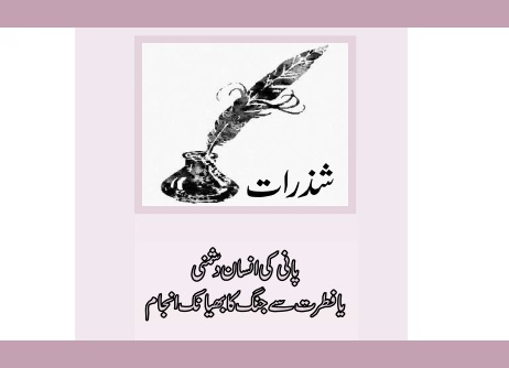 پانی کی انسان دشمنی یا فطرت سے جنگ کا بھیانک انجام