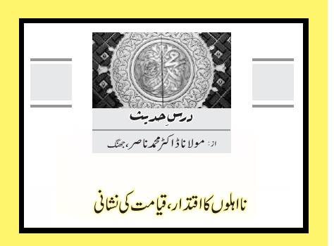 نااہلوں کا اقتدار، قیامت کی نشانی