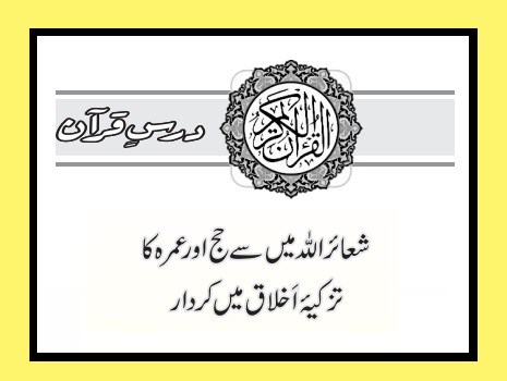 شعائر اللہ میں سے حج اور عمرہ کا تزکیۂ اَخلاق میں کردار