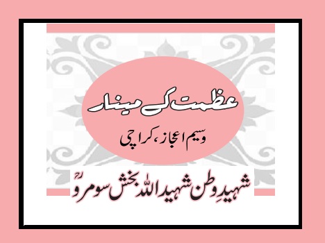 شہیدِ وطن شہیداللہ بخش سومروؒ