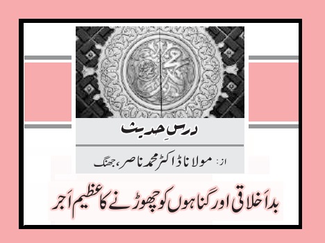 بداَخلاقی اور گناہوں کو چھوڑنے کا عظیم اَجر