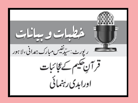 قرآنِ حکیم کے عجائبات اور ابدی رہنمائی