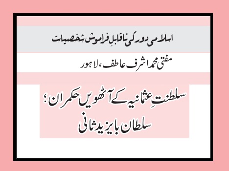 سلطنتِ عثمانیہ کے آٹھویں حکمران؛ سلطان بایزید ثانی