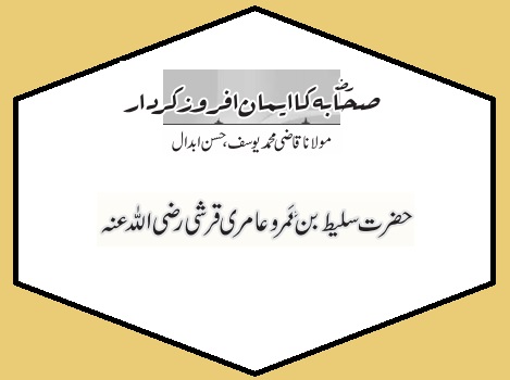 حضرت سلیط بن عمرو عامری قرشی رضی اللہ عنہ