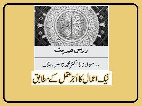 نیک اعمال کا اَجر عقل کے مطابق