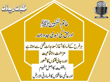 خاتم النبیین ﷺ اور حق کی ابدی جدوجہد