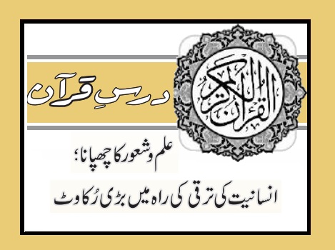 علم و شعور کا چھپانا؛ انسانیت کی ترقی کی راہ میں بڑی رُکاوٹ