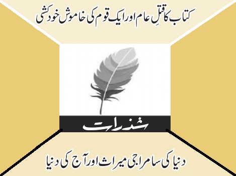 دنیا کی سامراجی میراث اور آج کی دنیا