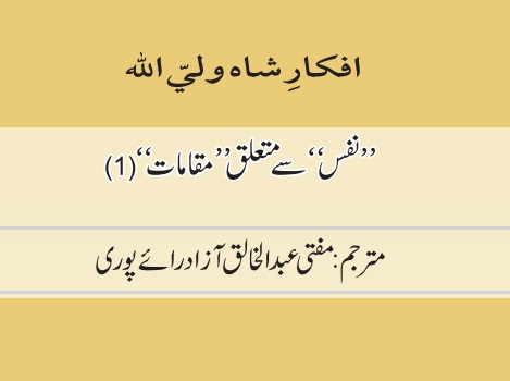 ’’نفس‘‘ سے متعلق ’’مقامات‘‘ (1)