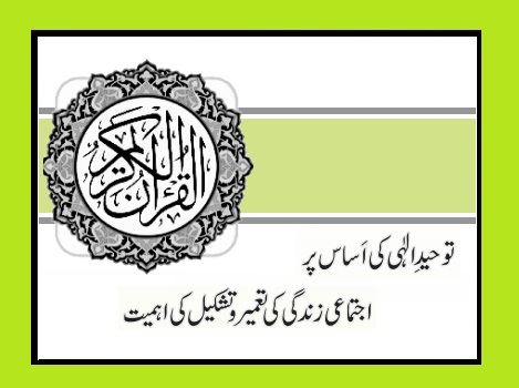 توحیدِ الٰہی کی اَساس پر اجتماعی زندگی کی تعمیر و تشکیل کی اہمیت