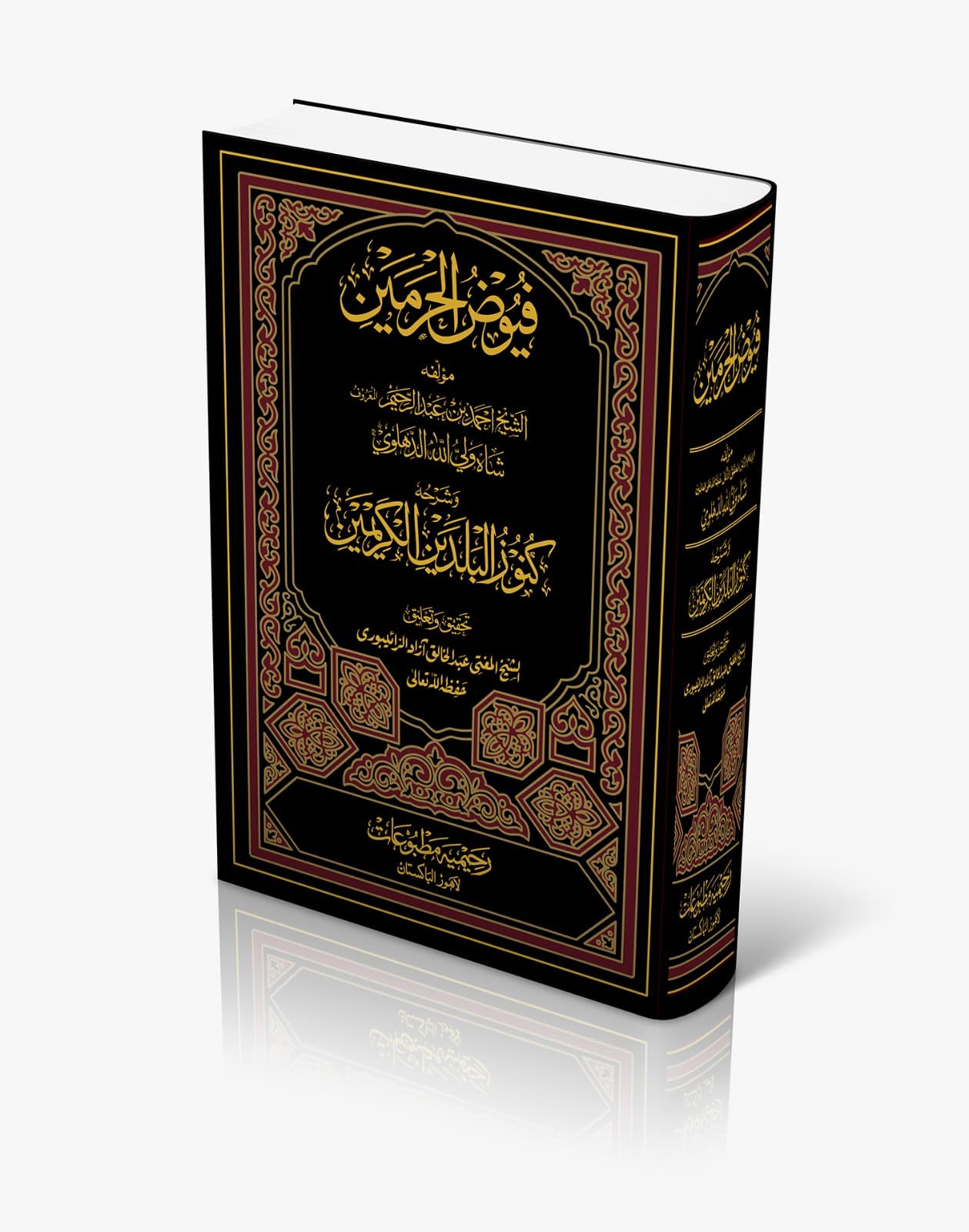 فیوض الحرمین