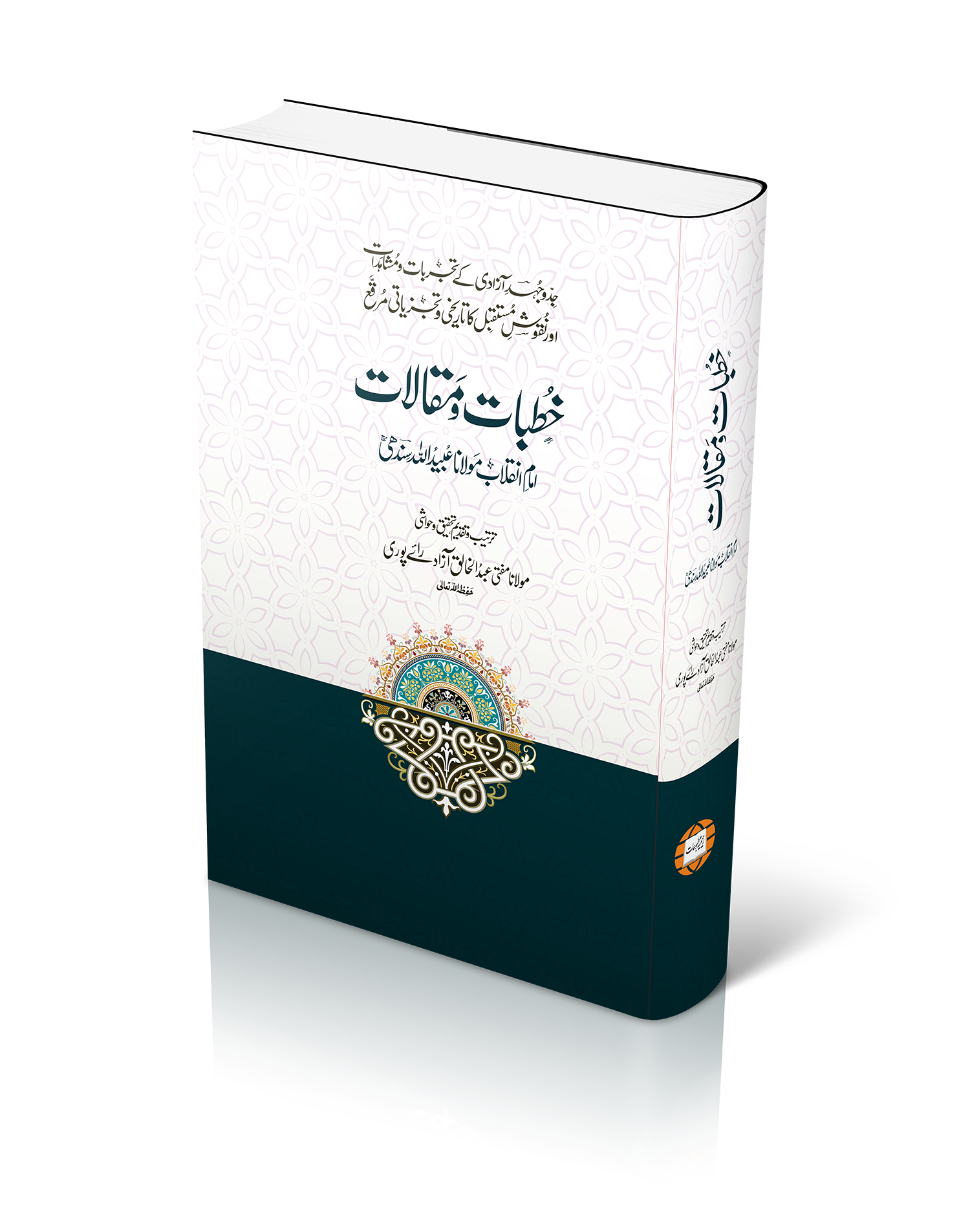 خطبات و مقالات (سٹوڈنٹ ایڈیشن)