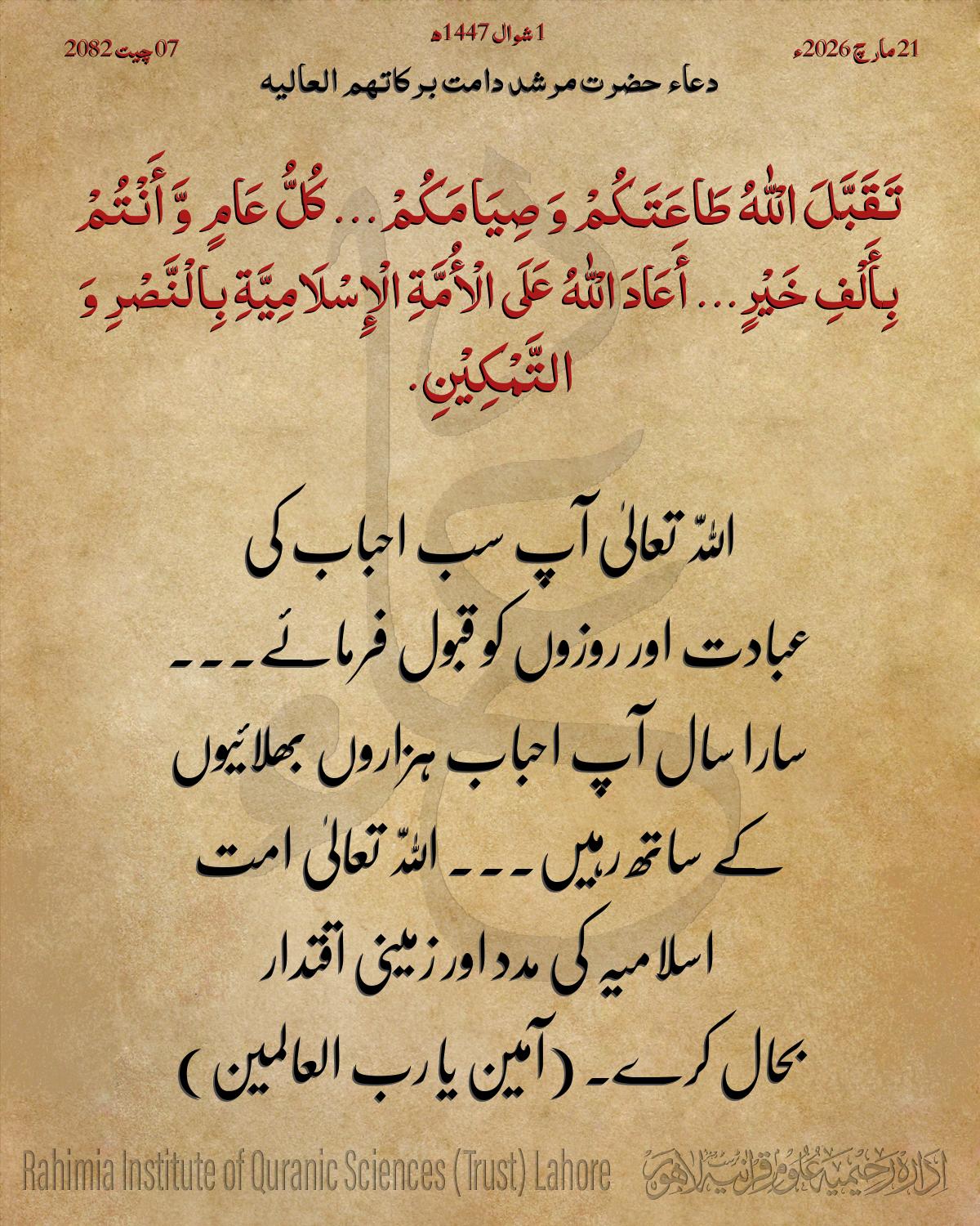 دعا بتاریخ مارچ 21, 2026