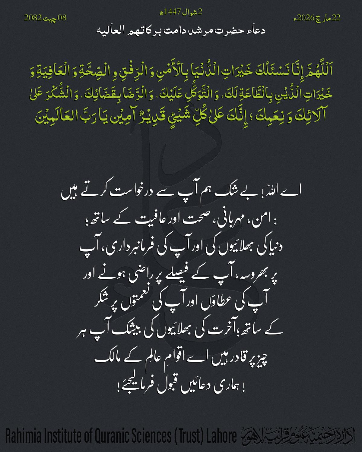 دعا بتاریخ مارچ 22, 2026