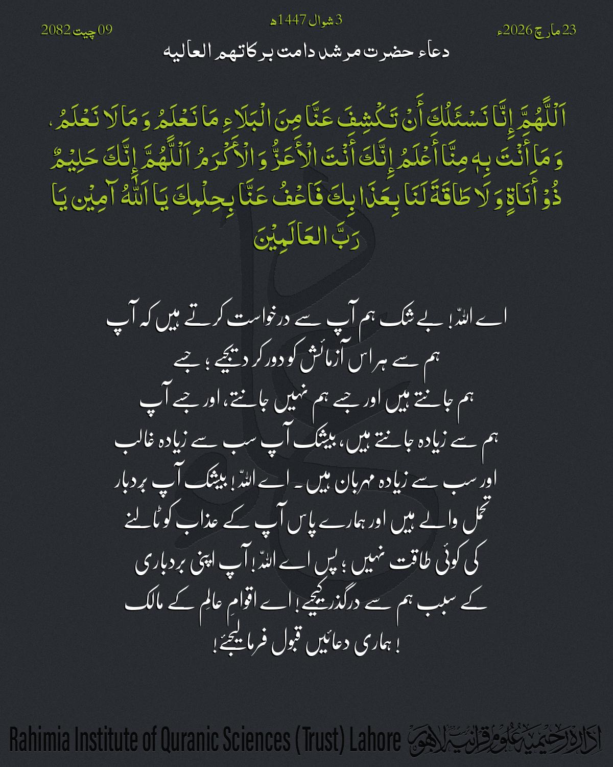 دعا بتاریخ مارچ 23, 2026