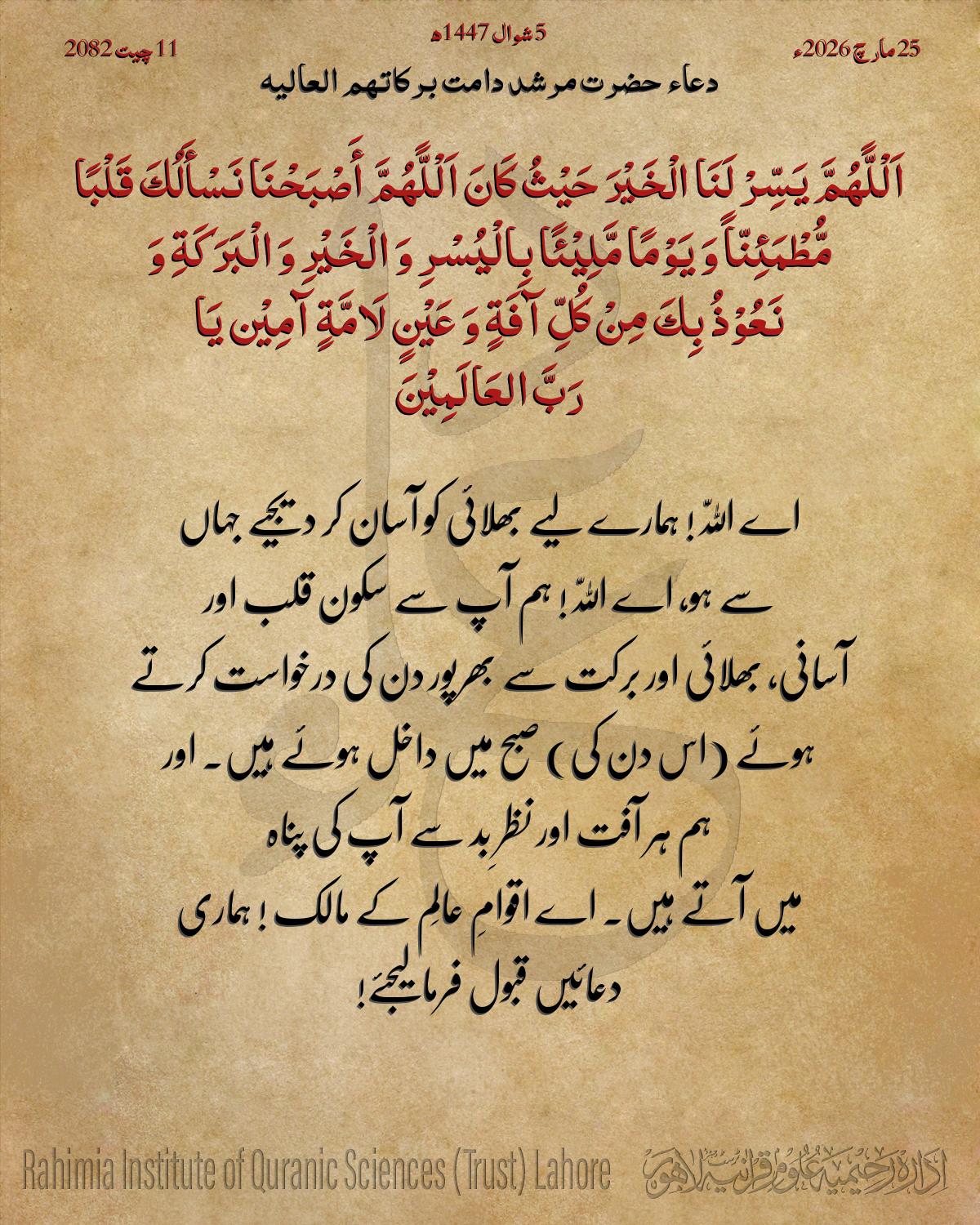 دعا بتاریخ مارچ 25, 2026