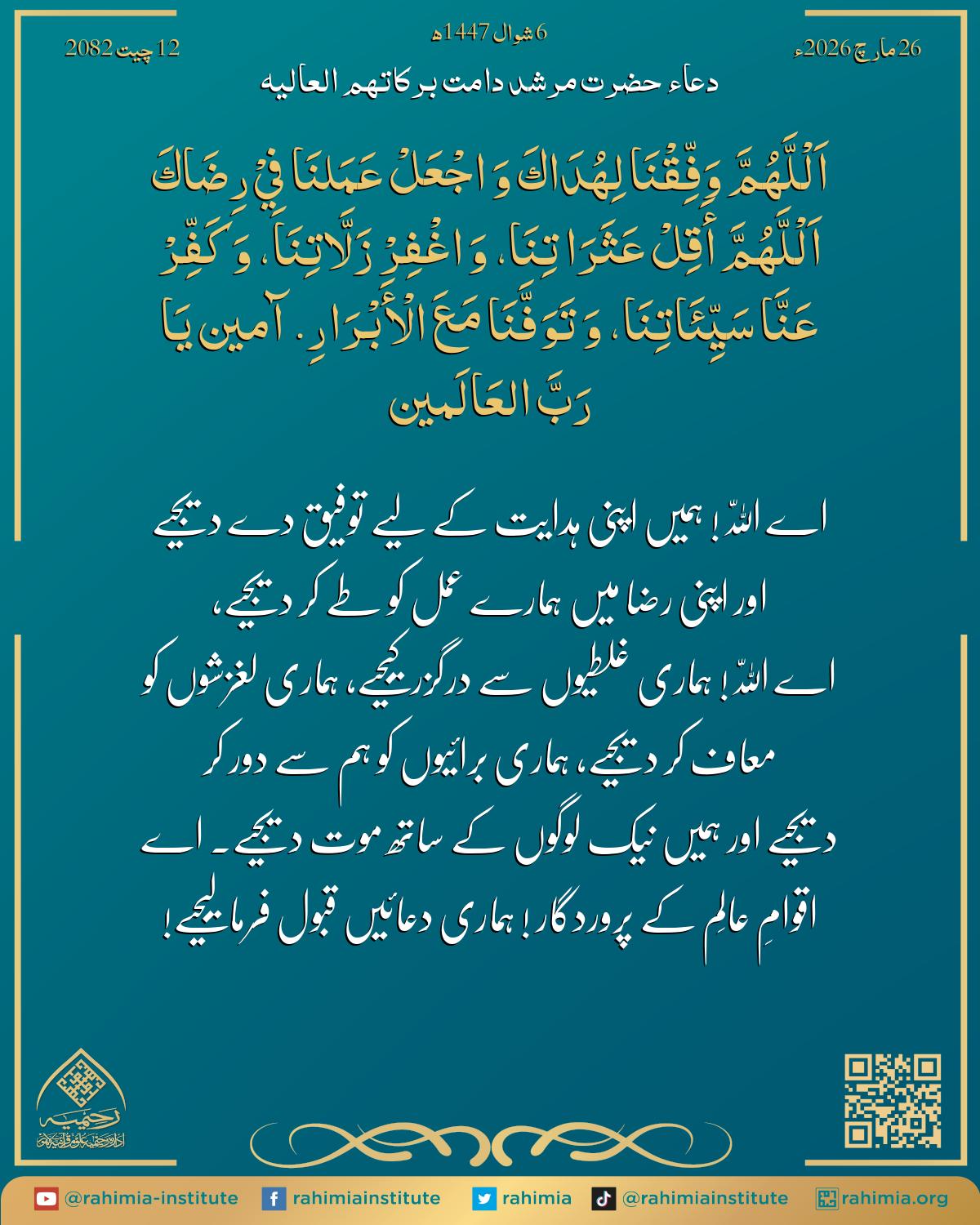 دعا بتاریخ مارچ 26, 2026