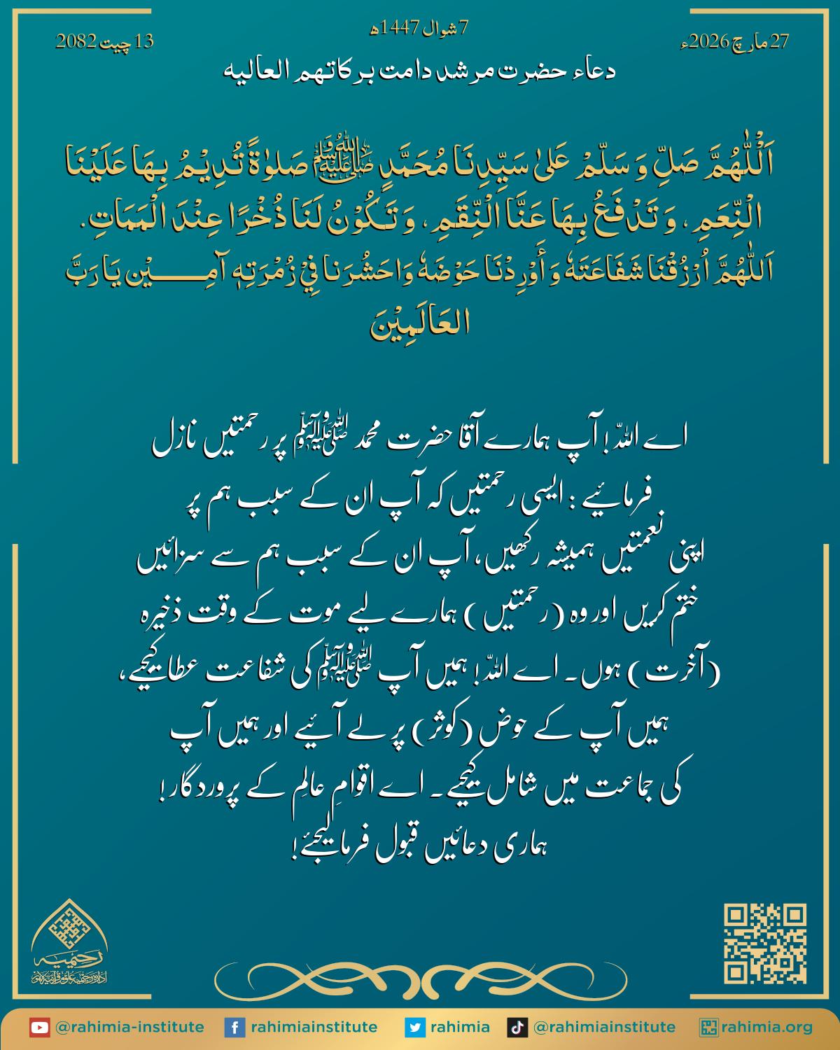 دعا بتاریخ مارچ 27, 2026