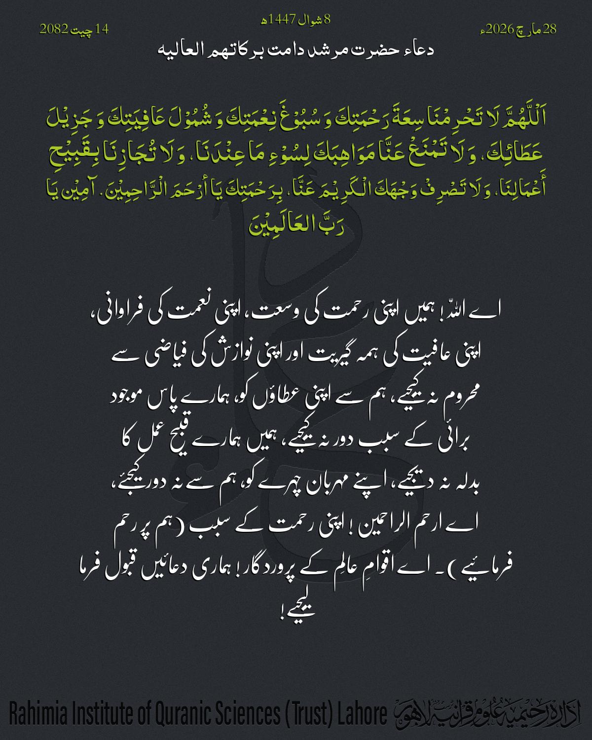 دعا بتاریخ مارچ 28, 2026