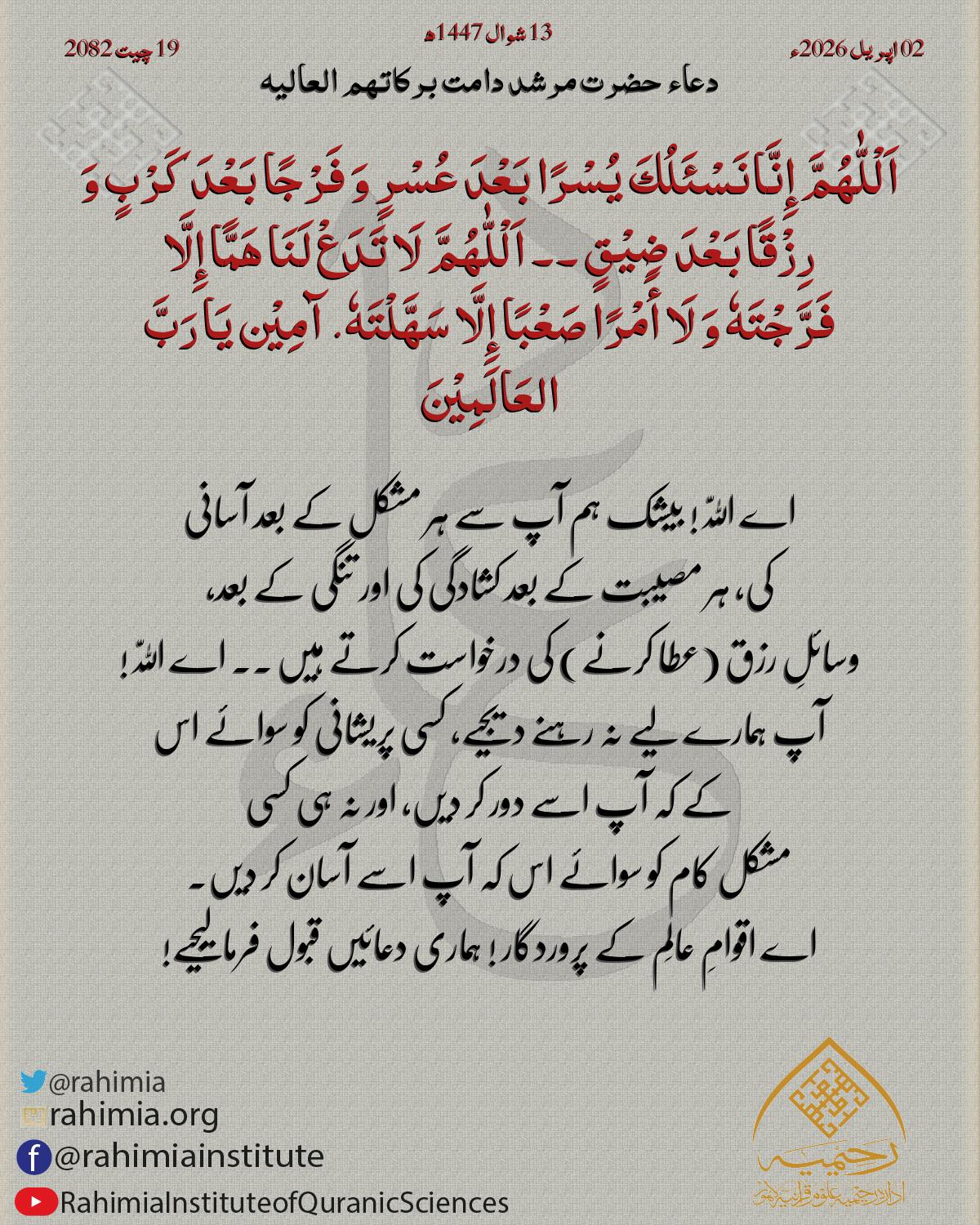 دعا بتاریخ اپریل 02, 2026